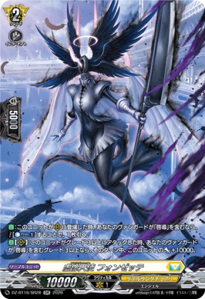 画像1: 【SR仕様】虚像天使 フォンゼッテ[VG_DZ-BT16/SR28] (1)