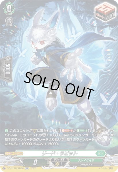 画像1: 【SR仕様】リード・ラビット[VG_DZ-BT16/SR36] (1)