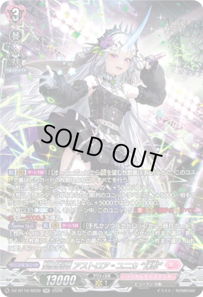 画像1: 【SR仕様】聖星刻姫 アストロア?ユニカ “幻影”[VG_DZ-BT16/SR39] (1)