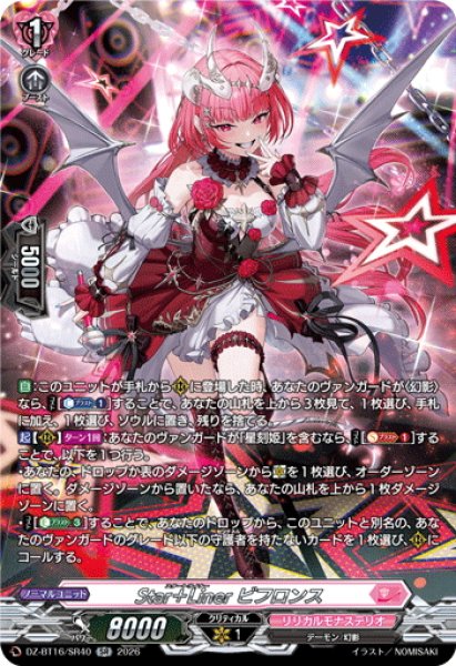 画像1: 【SR仕様】Star＋Liner ビフロンス[VG_DZ-BT16/SR40] (1)