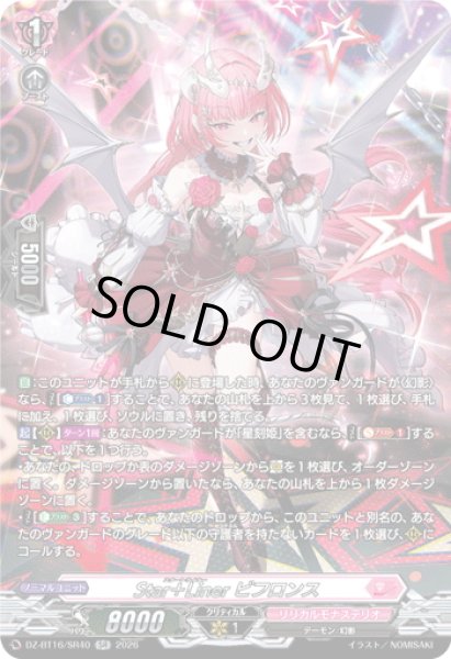 画像1: 【SR仕様】Star＋Liner ビフロンス[VG_DZ-BT16/SR40] (1)