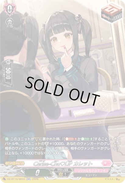 画像1: 【SR仕様】Cerise-Chu?LiP カレット[VG_DZ-BT16/SR44] (1)