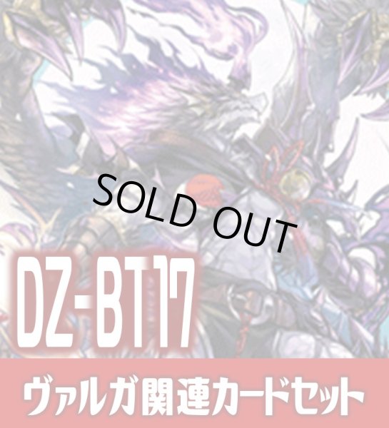 画像1: DZ-BT17 幻真覚醒『無双の羅刹竜 ヴァルガ・ドラグレス “天醒”[VG_DZ-BT17/001RRR]』関連カードセット[VG_DZ-BT17/C01] (1)