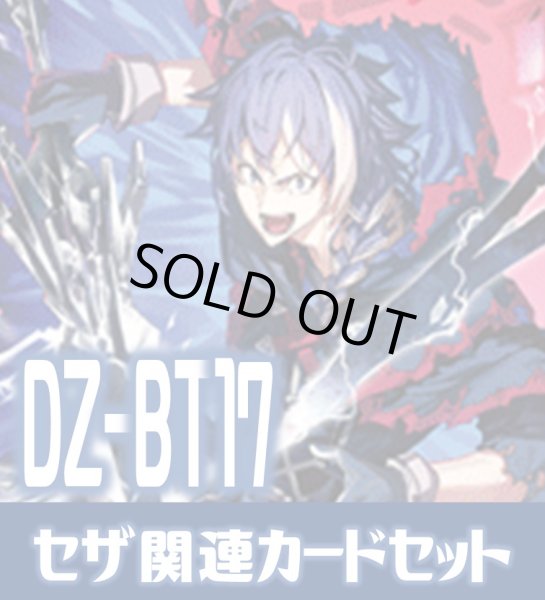 画像1: DZ-BT17 幻真覚醒『大罪の奔流 セザ[VG_DZ-BT17/004RRR]』関連カードセット[VG_DZ-BT17/C02] (1)