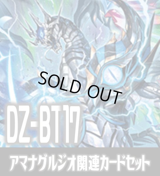 画像1: DZ-BT17 幻真覚醒『凶星昂衆 アマナグルジオ “幻影”[VG_DZ-BT17/007RRR]』関連カードセット[VG_DZ-BT17/C03] (1)