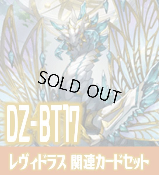 画像1: DZ-BT17 幻真覚醒『無限の賢聖竜 レヴィドラス “幻影”[VG_DZ-BT17/012RRR]』関連カードセット[VG_DZ-BT17/C05] (1)