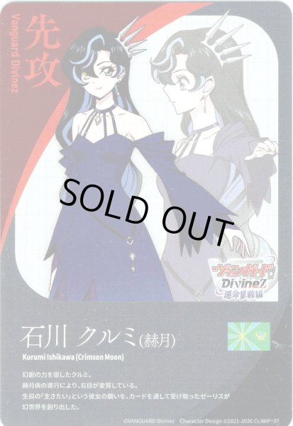 画像1: 先攻マーカー(石川 クルミ[赫月])/エネルギー[VG_DZ-BT17/T01Tb] (1)