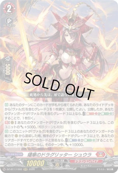 画像1: 燼華のドラグリッター シュウラ[VG_DZ-BT17/002RRR] (1)