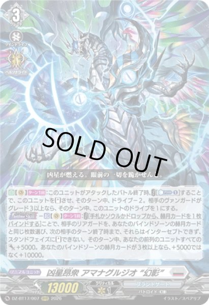 画像1: 凶星昂衆 アマナグルジオ “幻影”[VG_DZ-BT17/007RRR] (1)