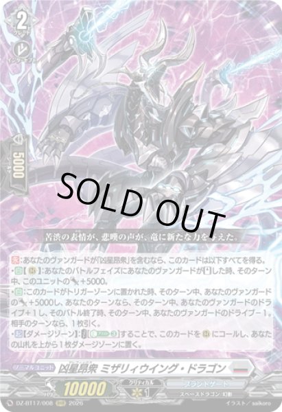 画像1: 凶星昂衆 ミザリィウイング・ドラゴン[VG_DZ-BT17/008RRR] (1)
