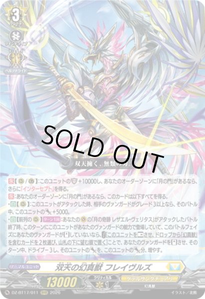 画像1: 双天の幻真獣 フレイヴルズ[VG_DZ-BT17/011RRR] (1)