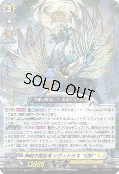 画像1: 無限の賢聖竜 レヴィドラス “幻影”[VG_DZ-BT17/012RRR] (1)