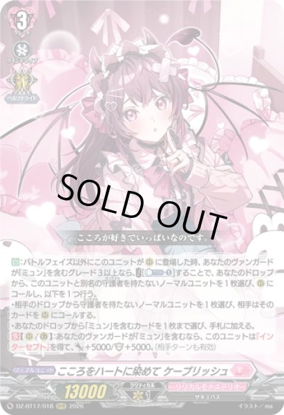 画像1: こころをハートに染めて ケーブリッシュ[VG_DZ-BT17/018RRR] (1)