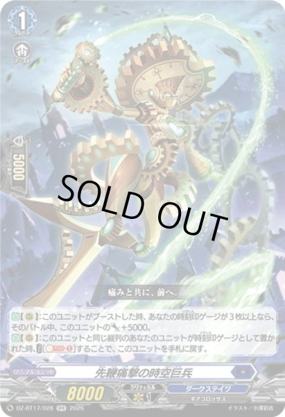画像1: 先鞭痛撃の時空巨兵[VG_DZ-BT17/028RR] (1)