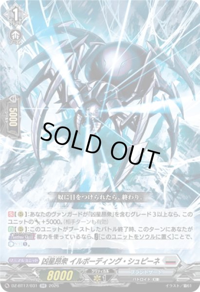 画像1: 凶星昂衆 イルボーディング・シュピーネ[VG_DZ-BT17/031RR] (1)