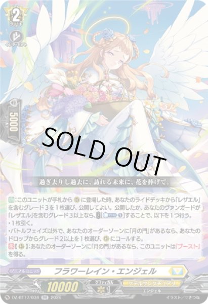 画像1: フラワーレイン・エンジェル[VG_DZ-BT17/034RR] (1)