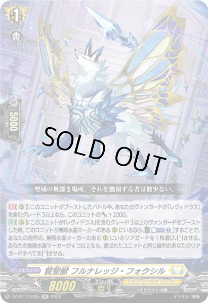 画像1: 賢聖獣 フルナレッジ・フォクシル[VG_DZ-BT17/035RR] (1)