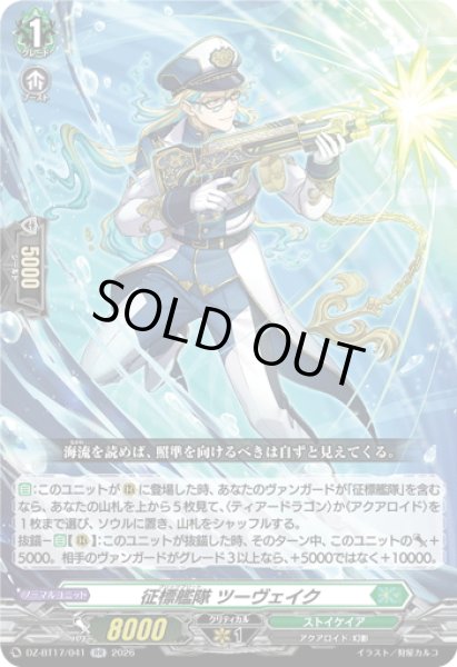 画像1: 征標艦隊 ツーヴェイク[VG_DZ-BT17/041RR] (1)