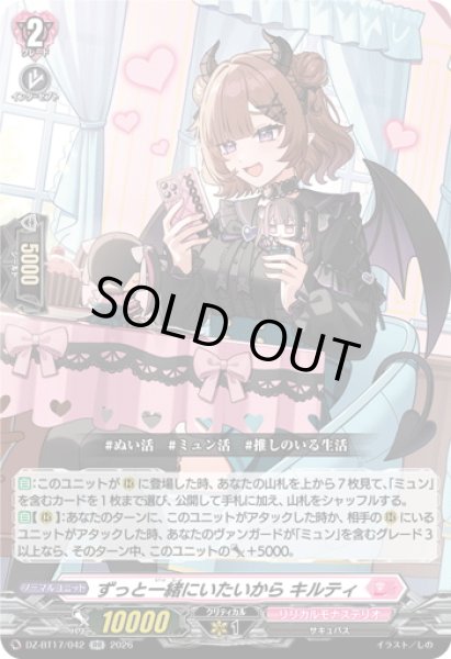 画像1: ずっと一緒にいたいから キルティ[VG_DZ-BT17/042RR] (1)