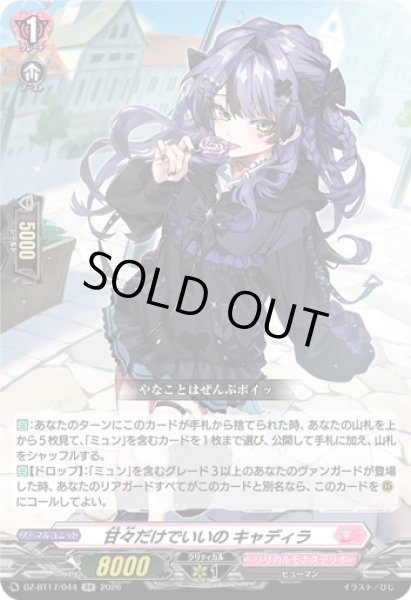画像1: 甘々だけでいいの キャディラ[VG_DZ-BT17/044RR] (1)