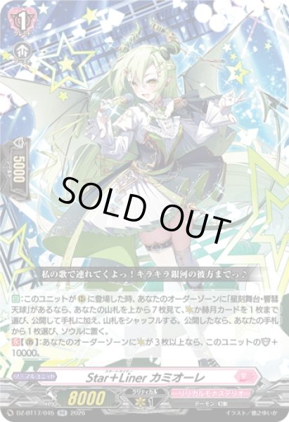 画像1: Star＋Liner カミオーレ[VG_DZ-BT17/045RR] (1)
