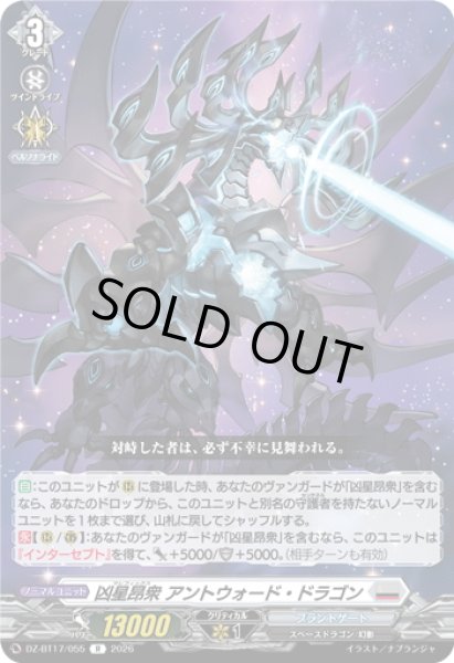 画像1: 凶星昂衆 アントウォード・ドラゴン[VG_DZ-BT17/055R] (1)