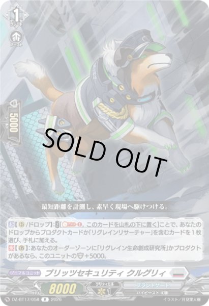 画像1: ブリッツセキュリティ クルグリィ[VG_DZ-BT17/058R] (1)