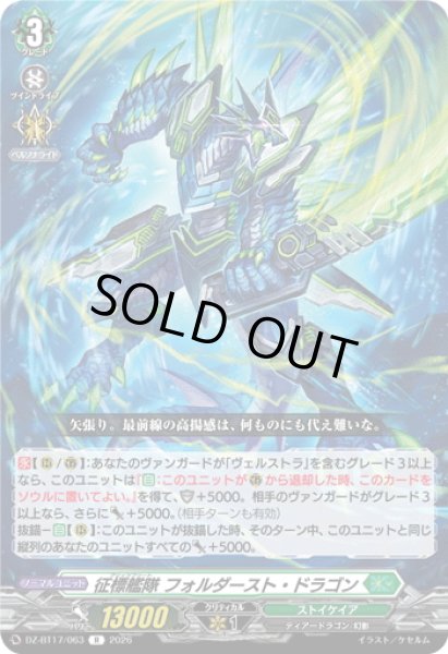 画像1: 征標艦隊 フォルダースト・ドラゴン[VG_DZ-BT17/063R] (1)