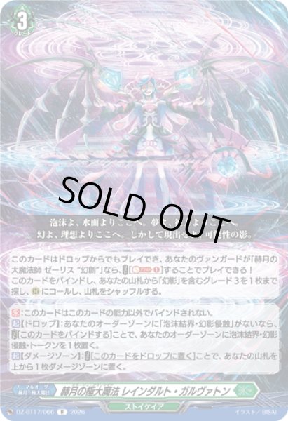 画像1: 赫月の極大魔法 レインダルト・ガルヴァトン[VG_DZ-BT17/066R] (1)