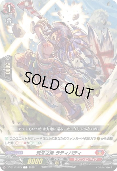 画像1: 荒牙之衆 ラティバティ[VG_DZ-BT17/075C] (1)