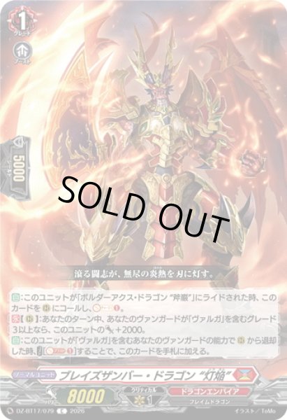 画像1: ブレイズザンバー・ドラゴン “灯焔”[VG_DZ-BT17/079C] (1)