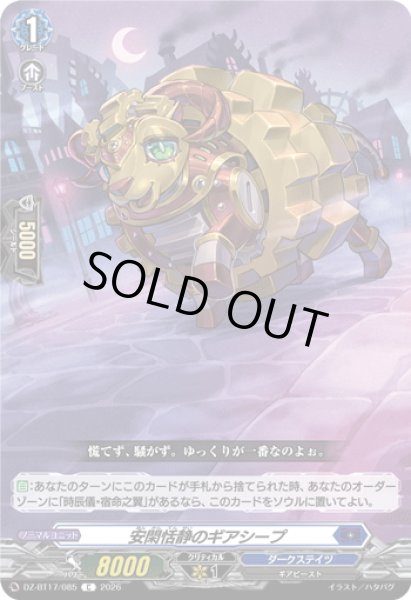 画像1: 安閑恬静のギアシープ[VG_DZ-BT17/085C] (1)