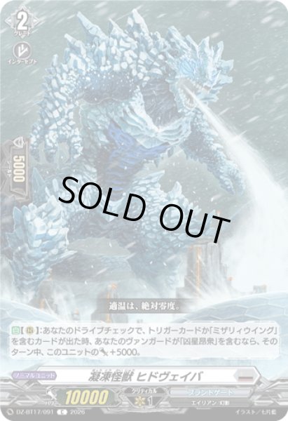 画像1: 凝凍怪獣 ヒドヴェイバ[VG_DZ-BT17/091C] (1)