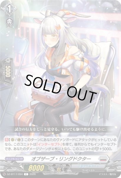 画像1: オブザーブ・リングドクター[VG_DZ-BT17/094C] (1)