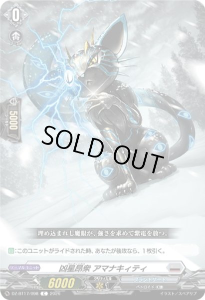 画像1: 凶星昂衆 アマナキィティ[VG_DZ-BT17/098C] (1)