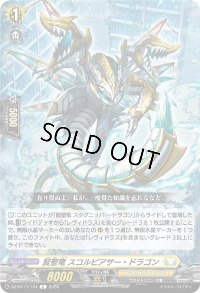 画像1: 賢聖竜 スコルピアサー・ドラゴン[VG_DZ-BT17/104C] (1)