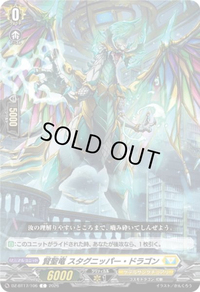 画像1: 賢聖竜 スタグニッパー・ドラゴン[VG_DZ-BT17/106C] (1)
