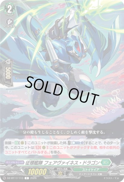 画像1: 征標艦隊 フェアヴァイネス・ドラゴン[VG_DZ-BT17/113C] (1)