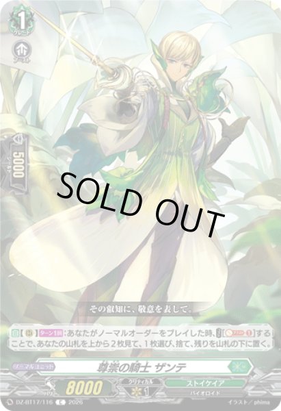 画像1: 尊崇の騎士 ザンテ[VG_DZ-BT17/116C] (1)