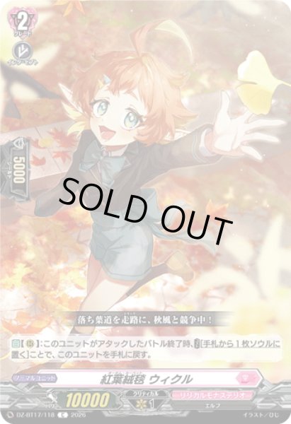 画像1: 紅葉絨毯 ウィクル[VG_DZ-BT17/118C] (1)
