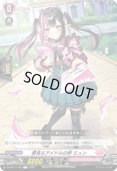 画像1: 夢見るアイドルの卵 ミュン[VG_DZ-BT17/125C] (1)