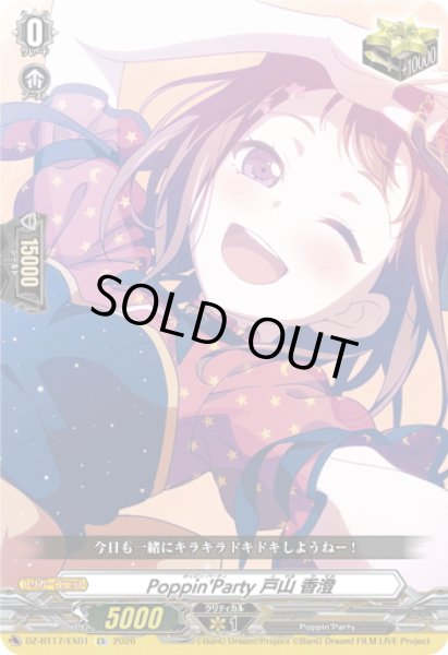 画像1: Poppin'Party 戸山 香澄[VG_DZ-BT17/EX01] (1)