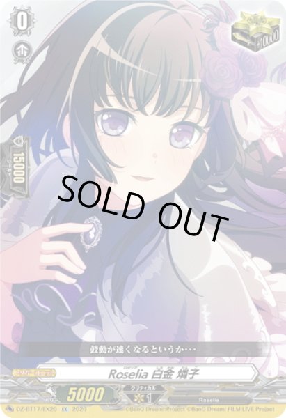 画像1: Roselia 白金 燐子[VG_DZ-BT17/EX20] (1)
