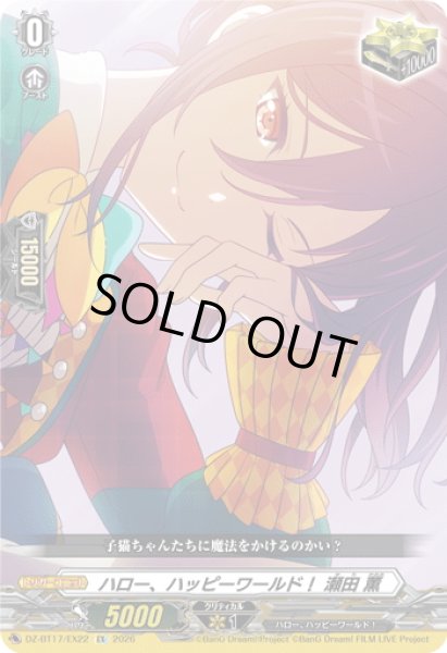 画像1: ハロー、ハッピーワールド！ 瀬田 薫[VG_DZ-BT17/EX22] (1)