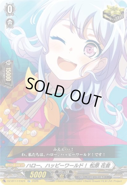 画像1: ハロー、ハッピーワールド！ 松原 花音[VG_DZ-BT17/EX24] (1)