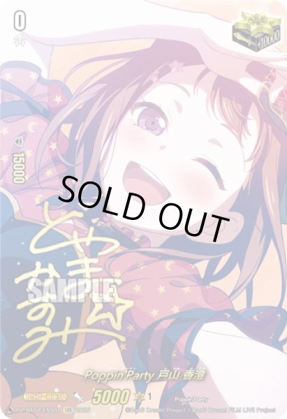 画像1: 【サイン】Poppin'Party 戸山 香澄[VG_DZ-BT17/EXS01] (1)