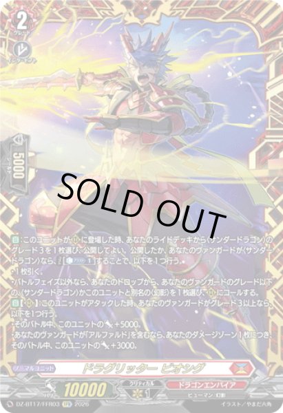 画像1: 【FFR仕様】ドラグリッター ビオシグ[VG_DZ-BT17/FFR03] (1)