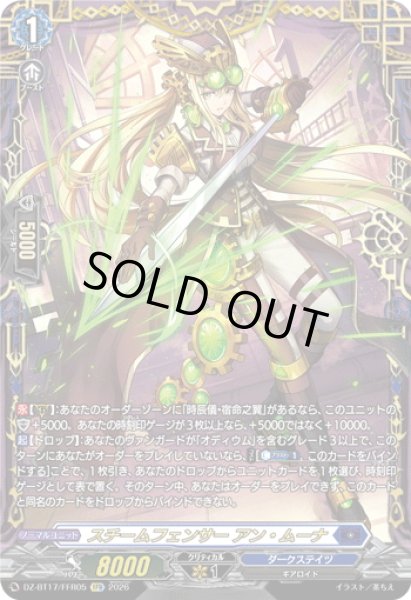 画像1: 【FFR仕様】スチームフェンサー アン・ムーナ[VG_DZ-BT17/FFR05] (1)