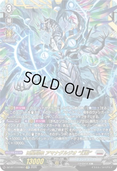 画像1: 【FFR仕様】凶星昂衆 アマナグルジオ “幻影”[VG_DZ-BT17/FFR07] (1)