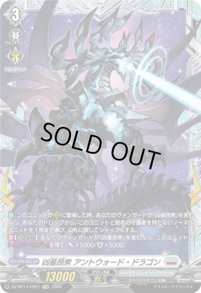 画像1: 【FR仕様】凶星昂衆 アントウォード・ドラゴン[VG_DZ-BT17/FR21] (1)